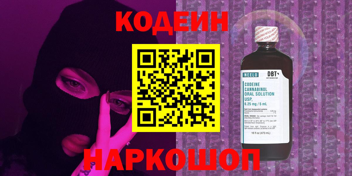Codein напиток Lean (лин)  Codein Purple Drank  Вход с VPN  Саранск 